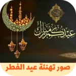 Logo of صور تهنئة عيد الفطر android Application 